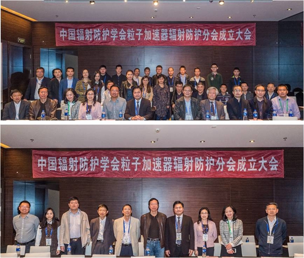 中国辐射防护学会粒子加速器辐射防护分会成立大会召开