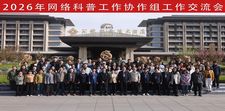 中国科学院网络科普工作协作组2026年度会议顺利举办