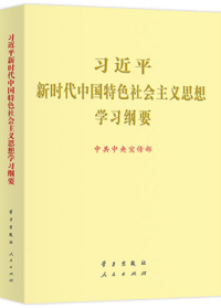 《习近平新时代中国特色社会主义思想学习纲要》